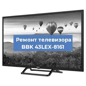 Замена светодиодной подсветки на телевизоре BBK 43LEX-8161 в Ростове-на-Дону